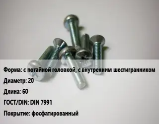 Винт с потайной головкой, с внутренним шестигранником 20х60 DIN 7991 фосфатированный